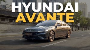 Hyundai Avante - Топовый бюджетный Авто из Кореи?