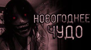 Новогоднее чудо. Страшные истории на ночь. Мистика. Страшилки на ночь.