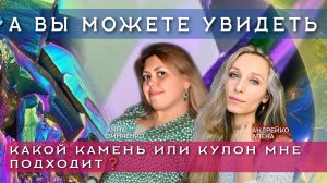 А ВЫ МОЖЕТЕ УВИДЕТЬ, КАКОЙ КАМЕНЬ ИЛИ КУЛОН МНЕ ПОДХОДИТ