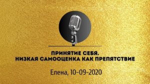 Спикерская золотого фонда АНЗ «Принятие себя. Низкая самооценка как препятствие» Елена 10-09-2020