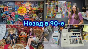 ВЛОГ | МУЗЕЙ 90-х В ЕКАТЕРИНБУРГЕ | НОСТАЛЬГИРУЕМ | ЛЕГЕНДАРНАЯ ПРИСТАВКА DANDY