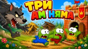 🐺🏠 ТРИ АМ НЯМА | Добрая сказка про трёх поросят | Мультик для детей