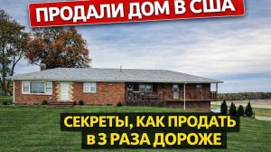 Продали дом в США🇺🇸 в 3 раза дороже!🫣Вот что мы сделали🚨#жизньвсша#недвижимостьсша#русскиевсша