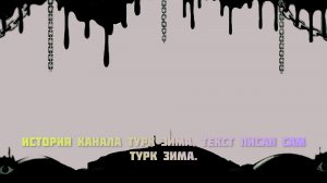 история канала турк зима