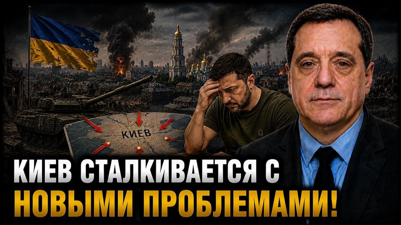 КИЕВ СТАЛКИВАЕТСЯ С НОВЫМИ ПРОБЛЕМАМИ!
