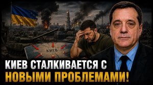 КИЕВ СТАЛКИВАЕТСЯ С НОВЫМИ ПРОБЛЕМАМИ!