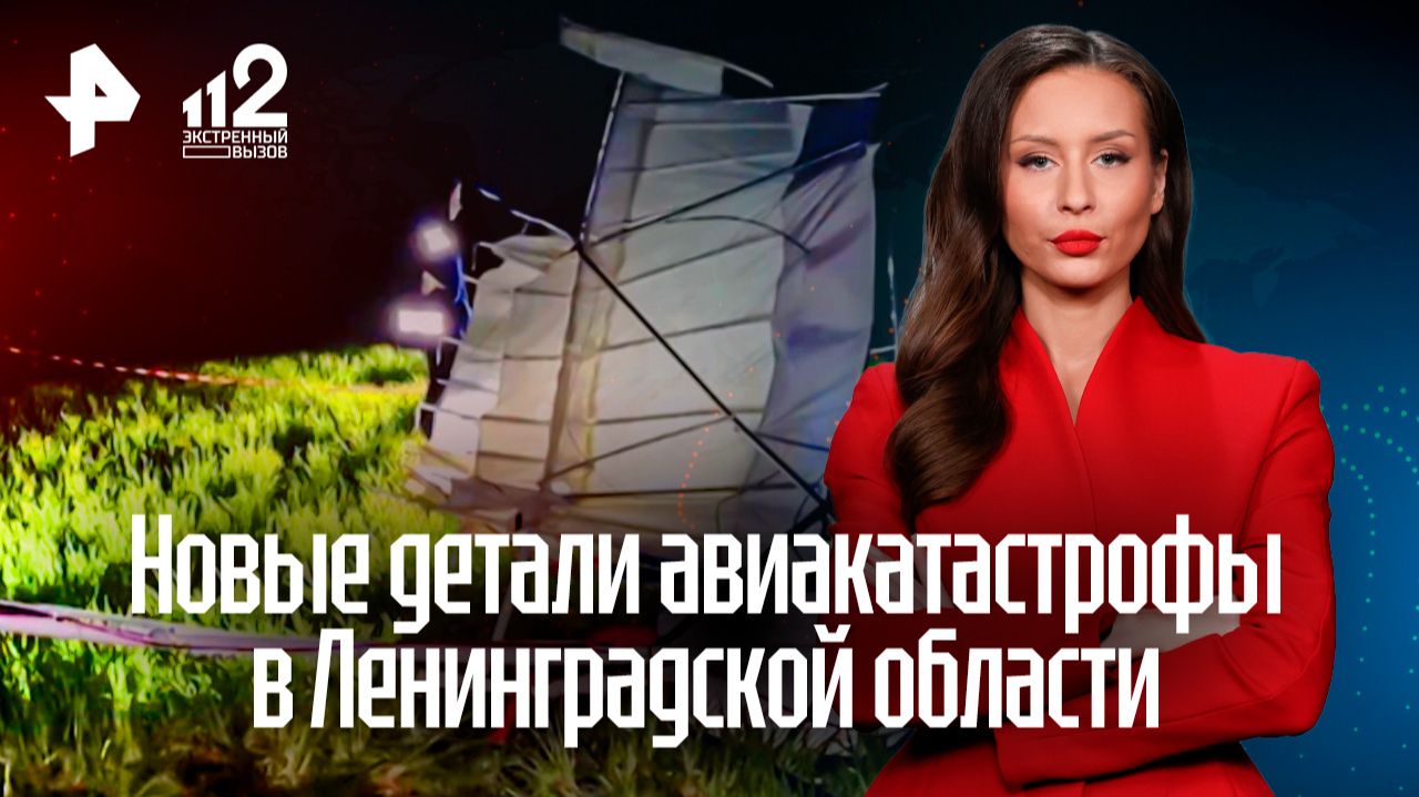 Сверхлегкий самолет разбился в Ленобласти при попытке экстренной посадки смотреть онлайн