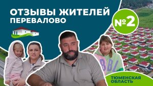 Отзывы жителей Перевалово | Новые дома в пригороде Тюмени