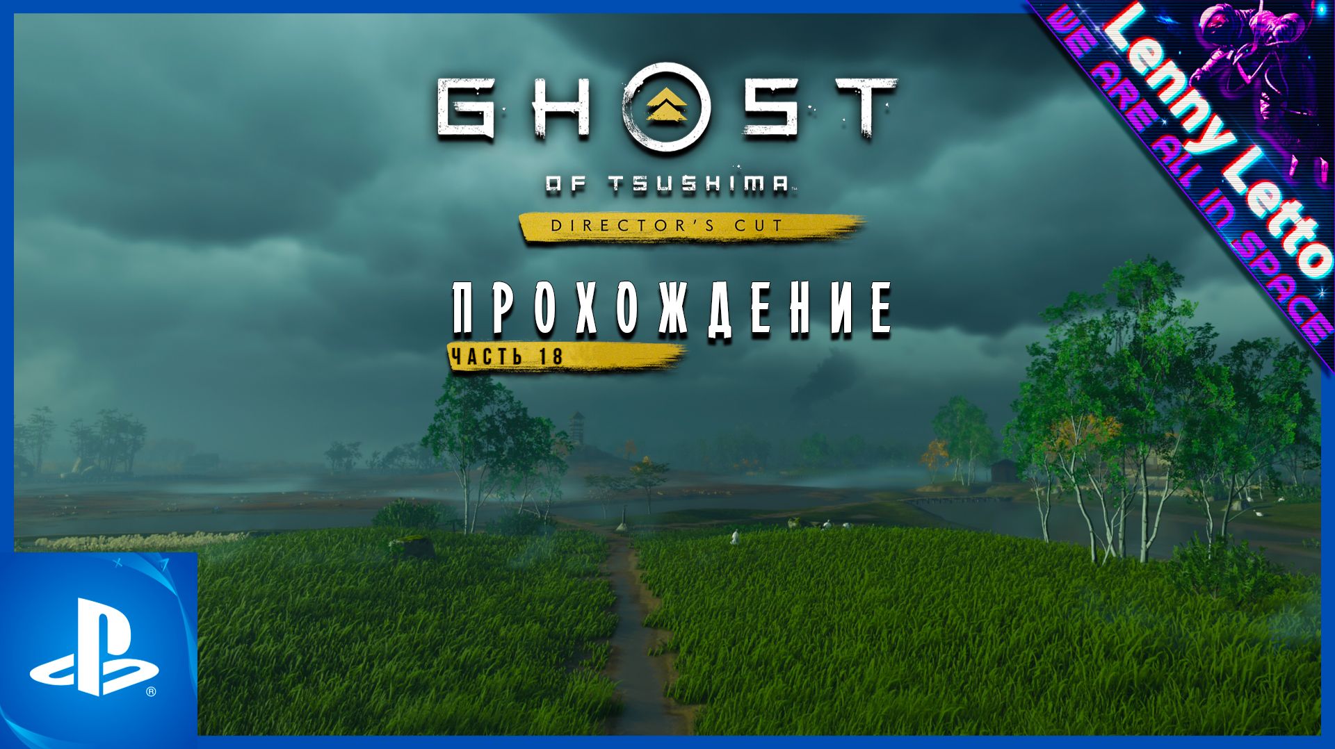Ghost of Tsushima | Прохождение. Часть 18 | PS5 смотреть онлайн