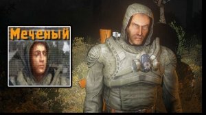Встретил Меченого - STALKER Ликвидация #4