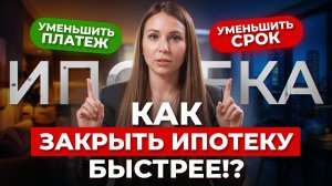 Банки будут НЕНАВИДЕТЬ вас за ЭТО! / Простая схема, которая сэкономит вам 2 МЛН на ипотеке!