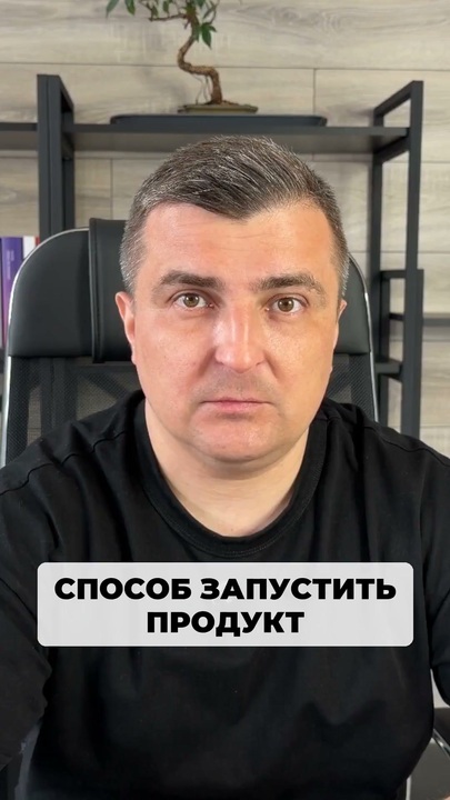 Способ запустить новый продукт уже на следующей неделе. И он не имеет отношения к сайтам… смотреть онлайн