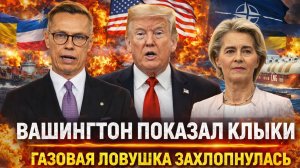 Приехали:  Ну как вам без России ? Трамп поставил Европу на счетчик