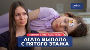 ТЯЖЁЛАЯ КАТАТРАВМА | История Агаты Раханской