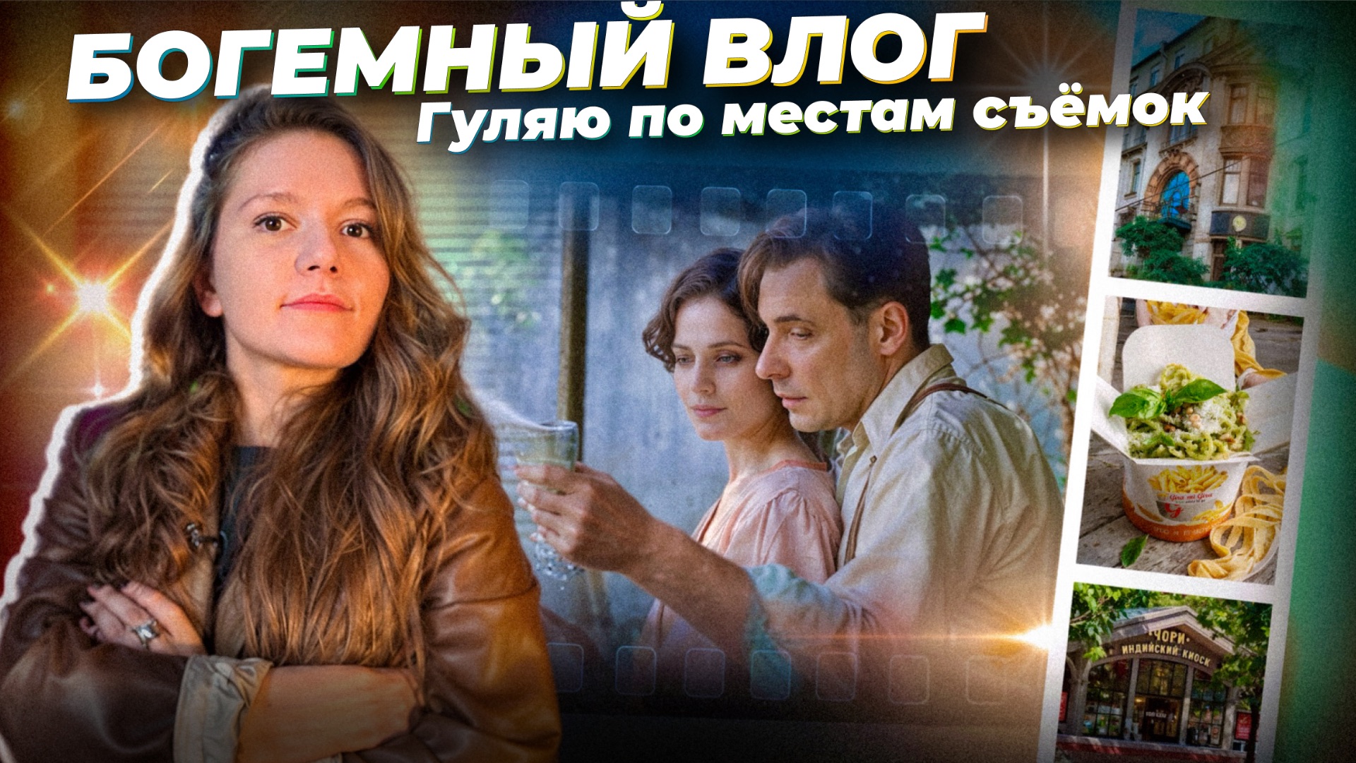 ПИТЕРСКИЙ ВЛОГ: обзор пасты to go, БОГЕМНЫЙ ФАСТ–ФУД и съёмки подкаста
