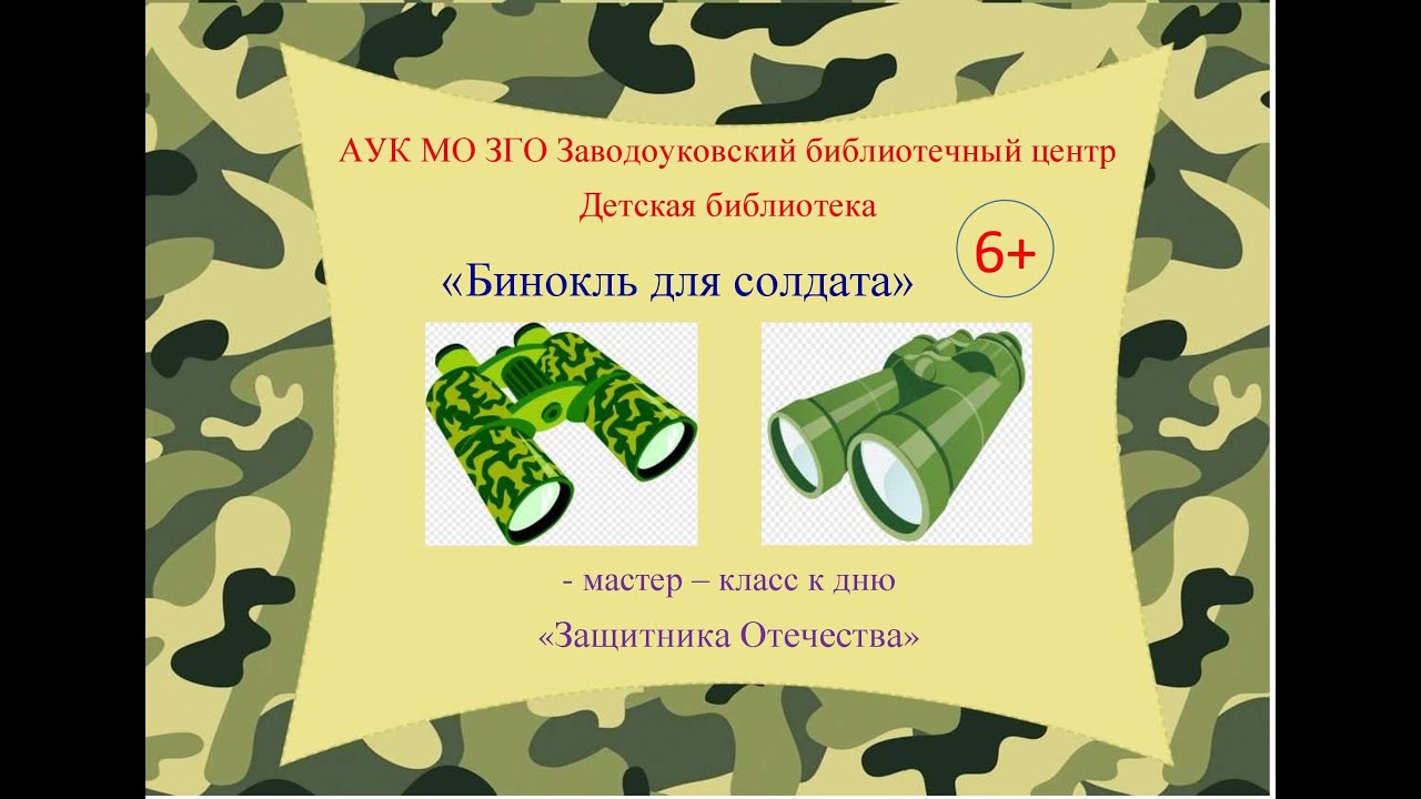 Бинокль для солдата