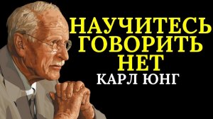 Научиться говорить «нет» — значит спасти свою душу # Карл Юнг