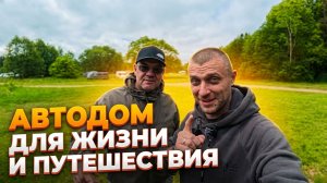 Выбираем автодом? Удивительные Автодома на фестивале венлайф Беларусь. Часть 2