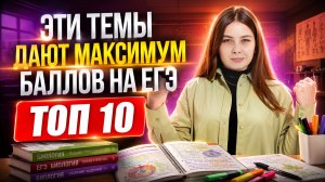 10 ТЕМ, которые дают БОЛЬШЕ ВСЕГО баллов на ЕГЭ по биологии | Кристина Мельникова | Умскул