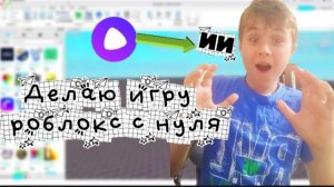 ДЕЛАЮ ИГРУ В ROBLOX С НУЛЯ С ПОМОЩЬЮ ИИ