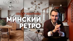 МИНСКИЙ РЕТРО МИКС. Дизайн интерьера. Обзор квартиры #дизайн #дизайнинтерьера #интерьер #ремонт
