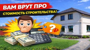 Сколько стоит построить дом ?