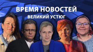 Время новостей. Великий Устюг. #при_поддержке_компании_СЕВЕРСТАЛЬ