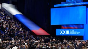 В Москве состоялся первый этап XXIII Съезда партии «Единая Россия»