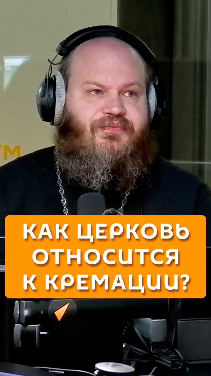 Как Церковь относится к кремации? смотреть онлайн