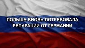 Польша вновь потребовала репарации от Германии
