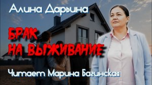 «Брак на выживание» Алина Дарьина аудиокнига Читает Марина Багинская