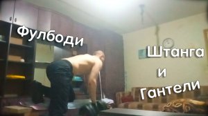 Фулбоди штанга и гантели