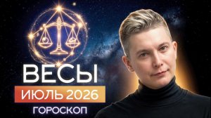 Весы Июль 2026. Душевный гороскоп Павел Чудинов