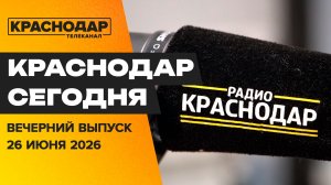 Форум регионов Беларуси и России. Конкурс на радио «Краснодар». «Здоровая среда». Новости 26 июня