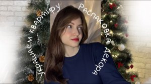 создаем новогоднее настроение🎅🏻: распаковка декора, украшение квартиры, новогодняя атмосфера
