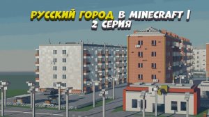 Русский город в Minecraft | Новые дома, окружение и магазин | 2 серия.