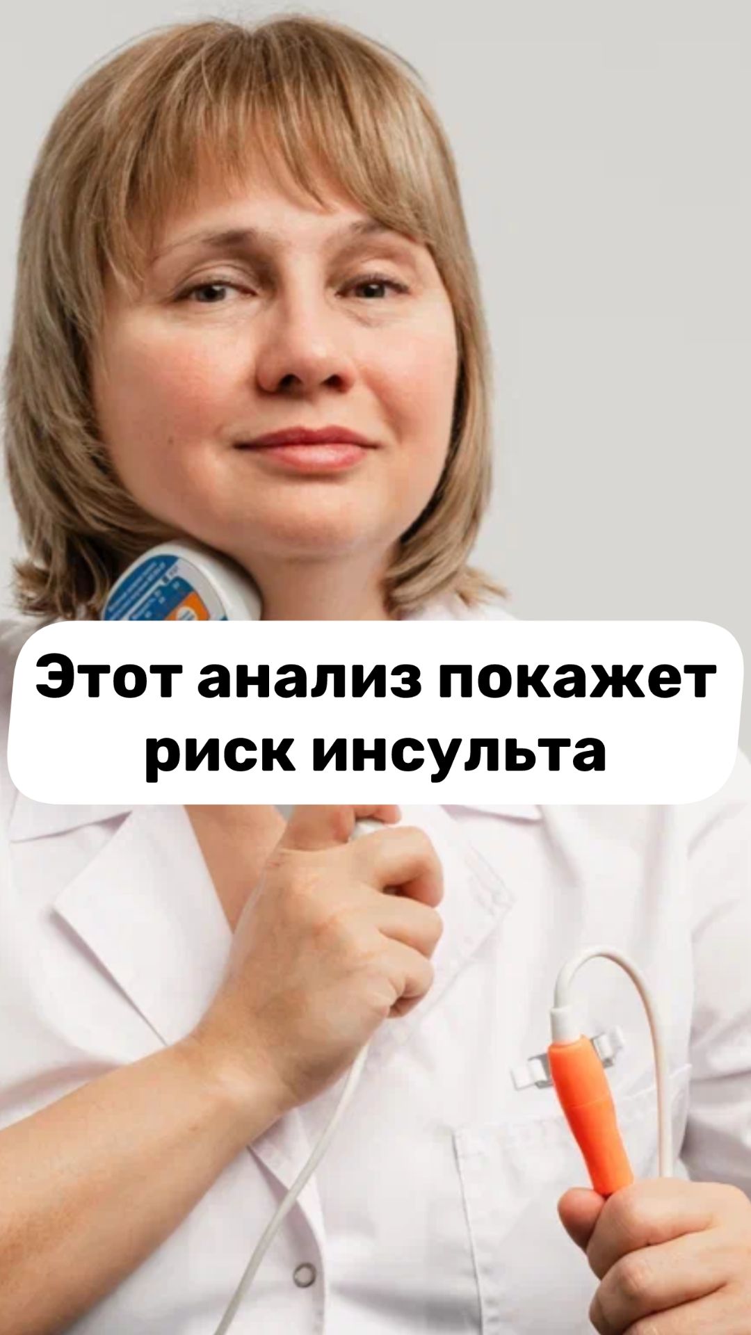 Этот анализ покажет риск инсульта.  Обследование. Доктор Лисенкова