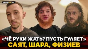 ШАРА БУЛЛЕТ, ФИЗИЕВ и САЯТ после UFC в БАКУ / ЖЕСТКО о сопернике, хейт на Топурию / ПУСТЬ ГУЛЯЕТ!