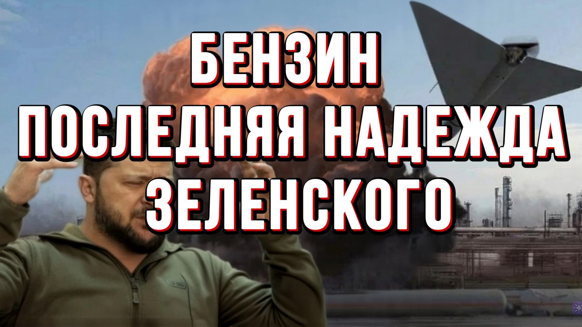 БЕНЗИН ПОСЛЕДНЯЯ НАДЕЖДА ЗЕЛЕНСКОГО / Тамир Шейх / Сергей Егорин новости сводки