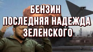 БЕНЗИН ПОСЛЕДНЯЯ НАДЕЖДА ЗЕЛЕНСКОГО / Тамир Шейх / Сергей Егорин новости сводки