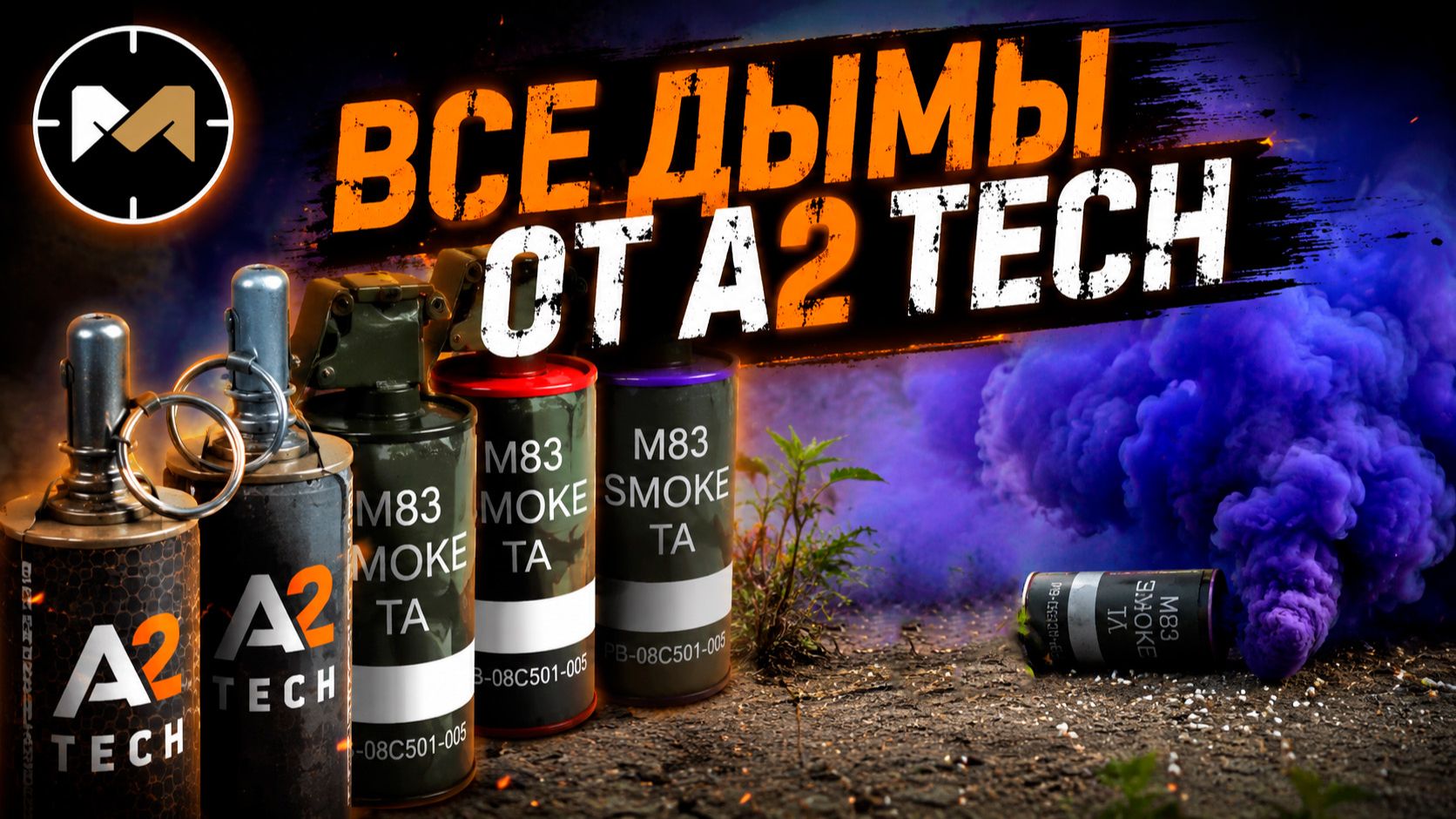 Новые дымы от A2 TECH: "ШТУРМ", цветные, большой М83 смотреть онлайн