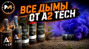Новые дымы от A2 TECH: «ШТУРМ», цветные, большой М83