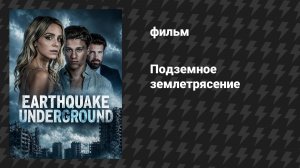 Подземное землетрясение (фильм, 2024)