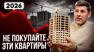 Рынок жилья ПЕРЕГРЕТ! / Что делать с НЕДВИЖИМОСТЬЮ в 2026 году?