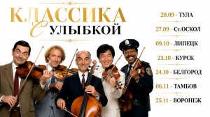 Утро мистера БИНА (СИМФОЮМОР)