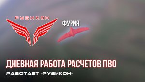 ПВО Центра «Рубикон» работает в небе. Сбиты «Hornet», «Костыли», а также и другие БпЛА
