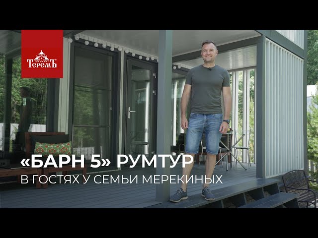 Румтур по коттеджу «Барн с мансардой 5» от Александра Мерекина смотреть онлайн