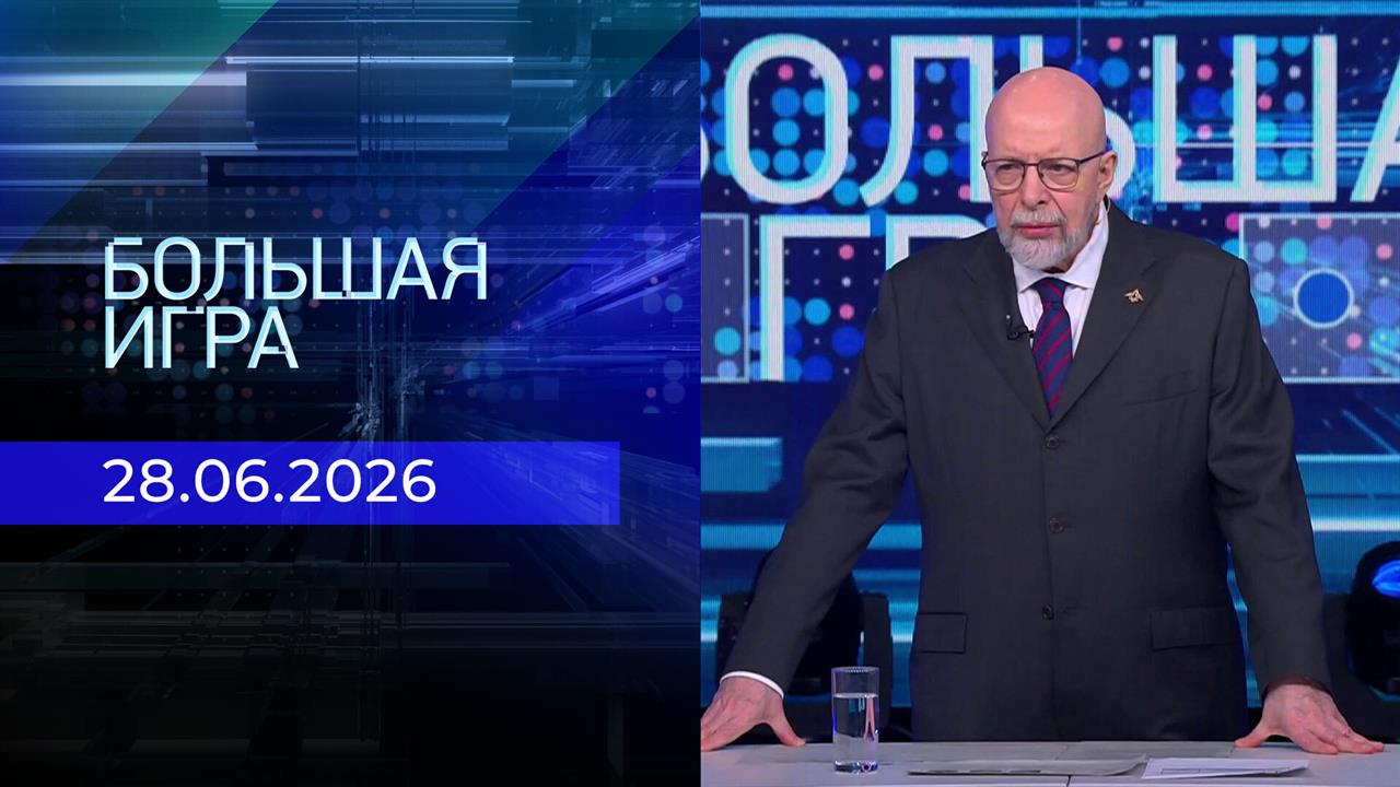 Большая игра. Выпуск от 28.06.2026 смотреть онлайн