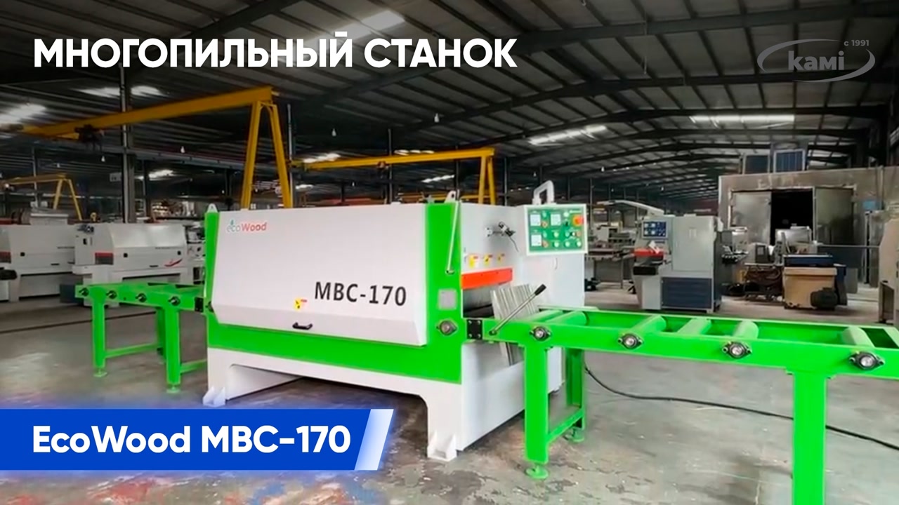 Многопильный станок EcoWood MBC-170 | Ключевые особенности смотреть онлайн