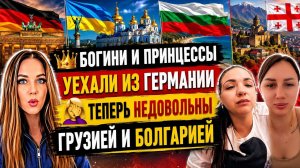🔥 БОГИНИ И ПРИНЦЕССЫ СНОВА НЕДОВОЛЬНЫ .ГЕРМАНИЯ, ГРУЗИЯ, БОЛГАРИЯ... ГДЕ ЖЕ ХОРОШО?